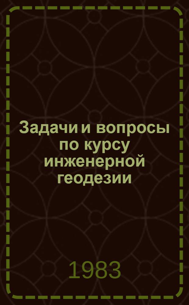 Задачи и вопросы по курсу инженерной геодезии : Метод. указания