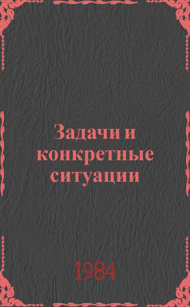 Задачи и конкретные ситуации : Метод. пособие по курсу "Экон. пробл. науч.-техн. прогресса" : Для работников НИИ и КБ