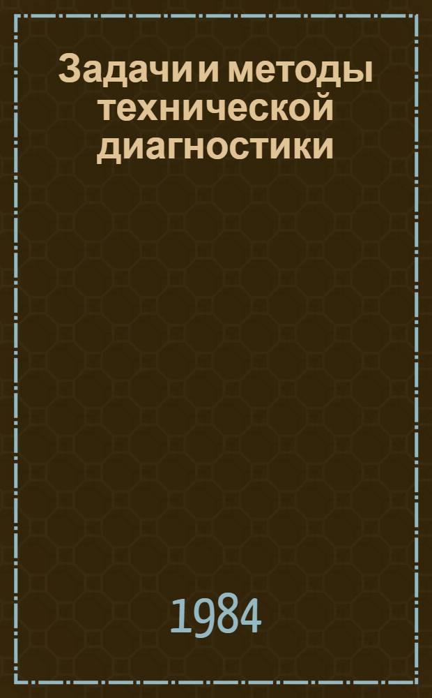 Задачи и методы технической диагностики : Сб. ст.