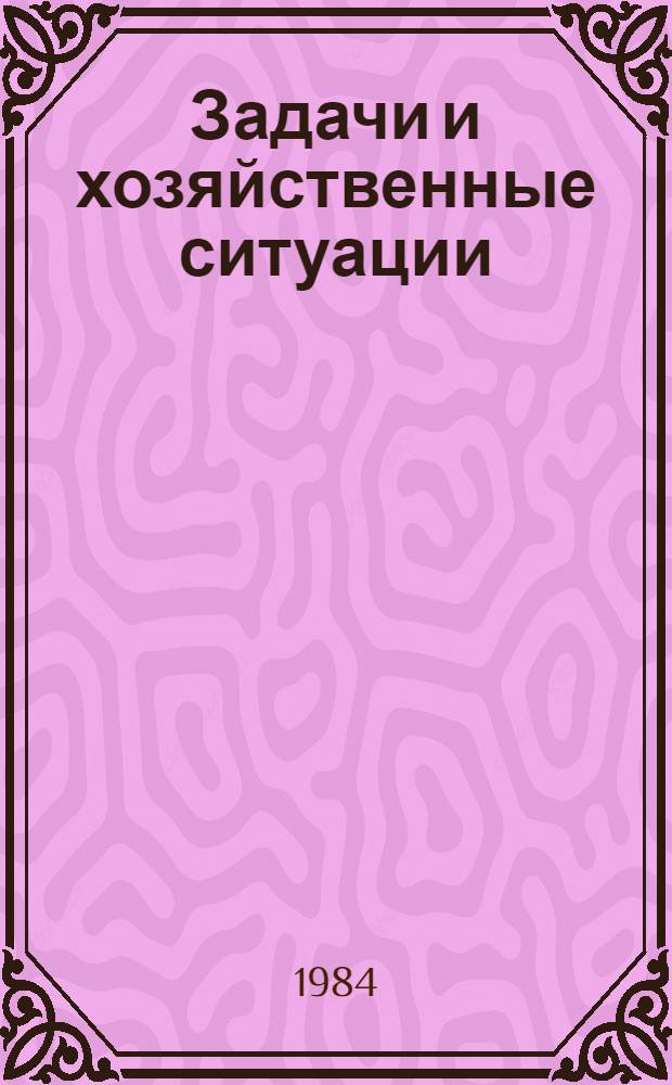 Задачи и хозяйственные ситуации : Метод. указания по курсу "Экономика отрасли" для студентов технол. спец. : (Произв. программа и мощность. Основные произв. фонды. Оборот. средства. Кадры, производительность труда и заработ. плата)