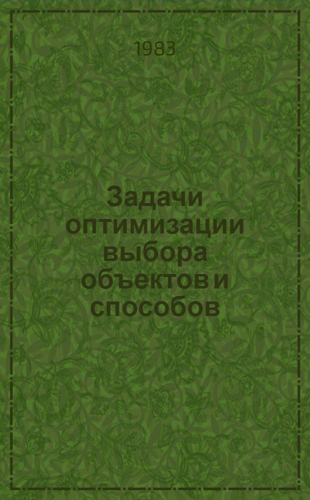 Задачи оптимизации выбора объектов и способов : Сб. науч. тр