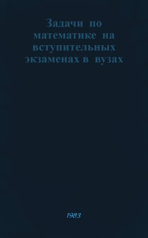 Задачи по математике на вступительных экзаменах в вузах