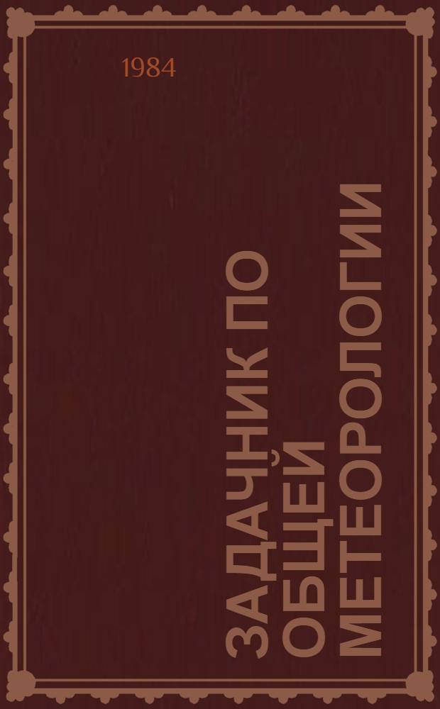 Задачник по общей метеорологии : Для гидрометеорол. спец. вузов