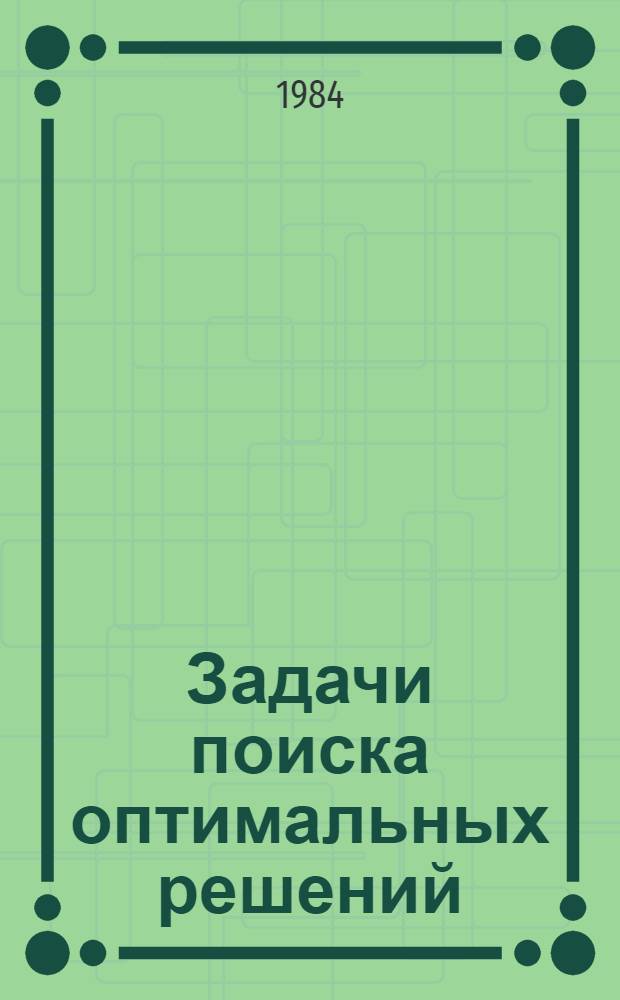 Задачи поиска оптимальных решений : Сб. ст