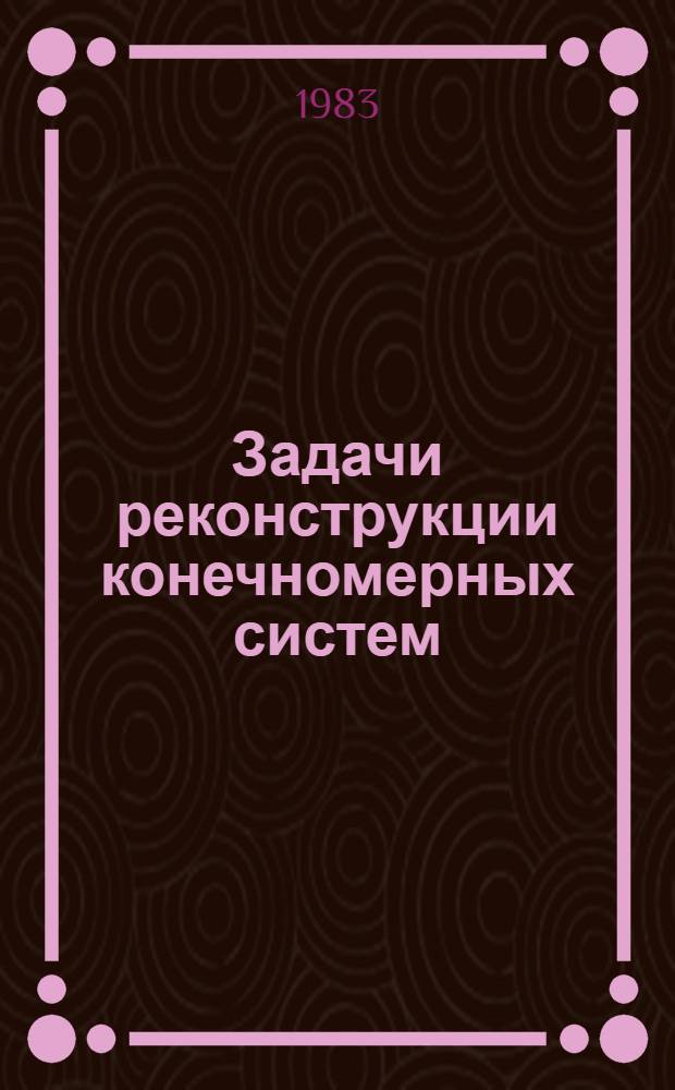 Задачи реконструкции конечномерных систем