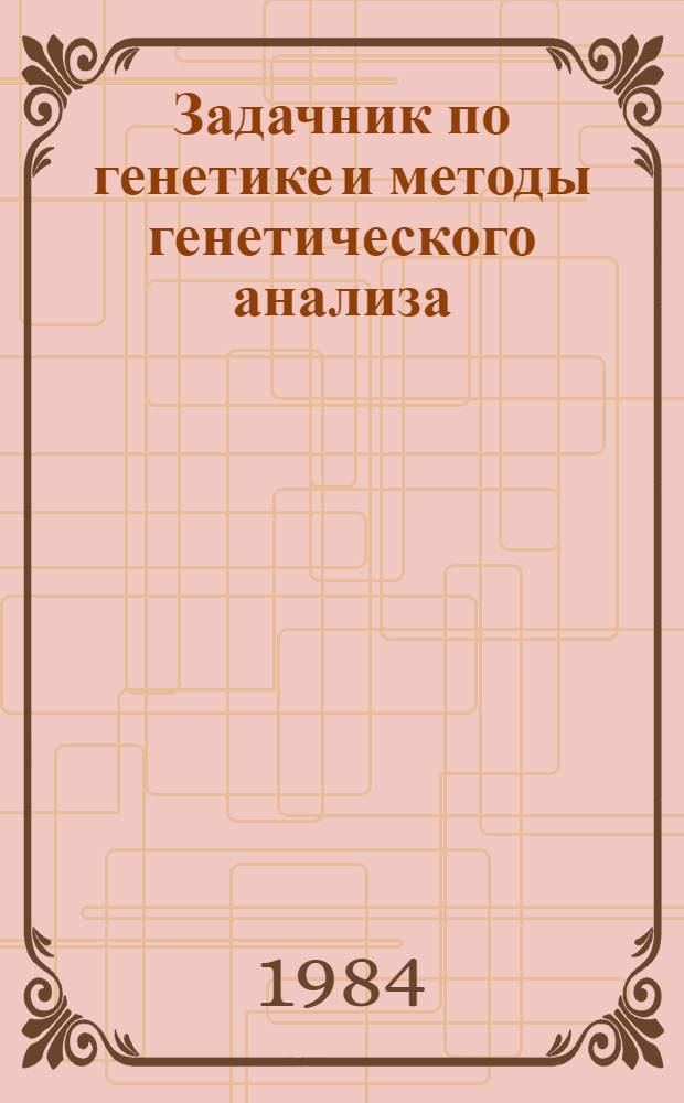 Задачник по генетике и методы генетического анализа : Метод. указания для студентов зооинж. и вет. фак