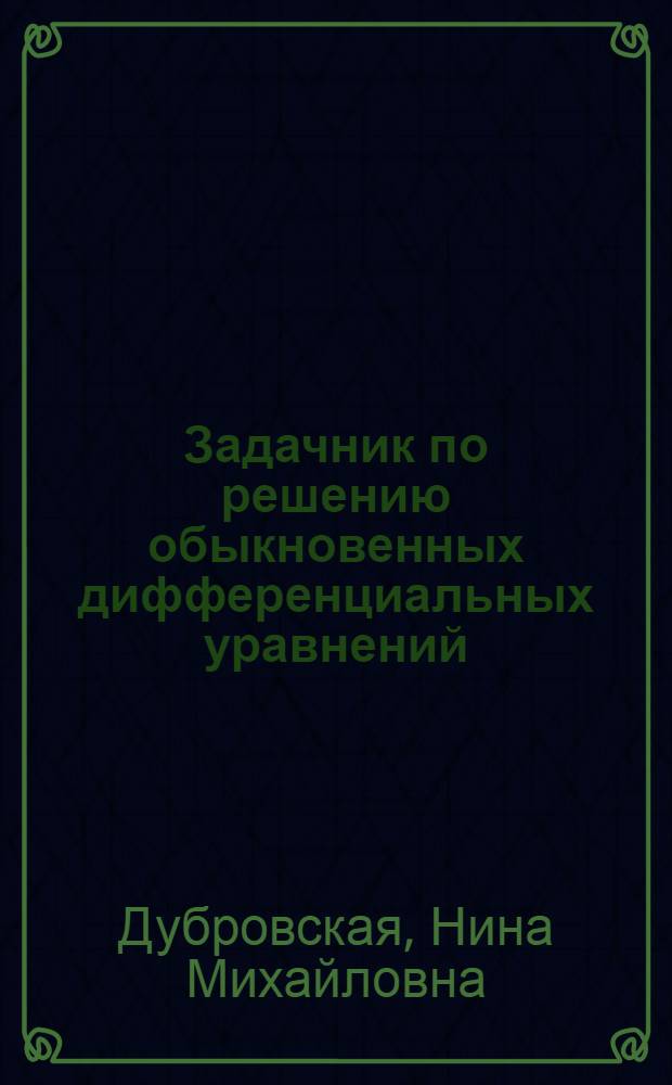 Задачник по решению обыкновенных дифференциальных уравнений : Для лесотехн. спец