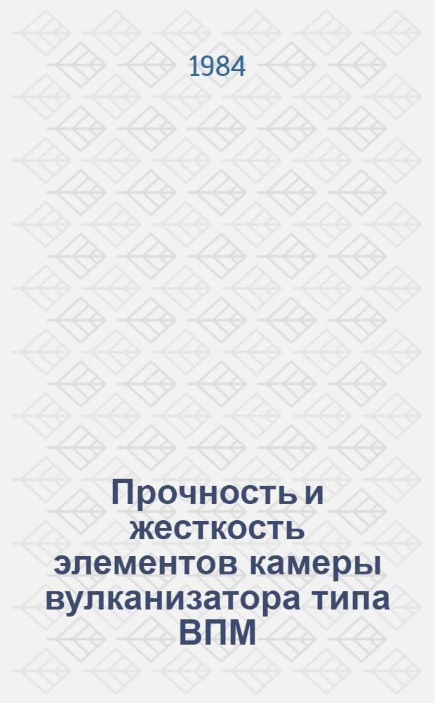 Прочность и жесткость элементов камеры вулканизатора типа ВПМ : Автореф. дис. на соиск. учен. степ. канд. техн. наук : (01.02.06)