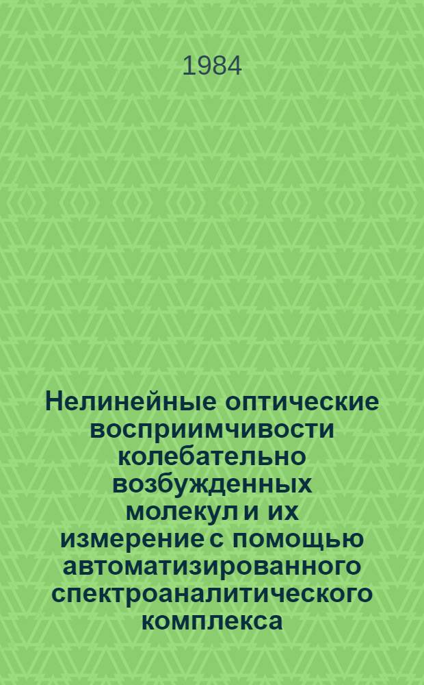 Нелинейные оптические восприимчивости колебательно возбужденных молекул и их измерение с помощью автоматизированного спектроаналитического комплекса : Автореф. дис. на соиск. учен. степ. канд. физ.-мат. наук : (01.04.03)
