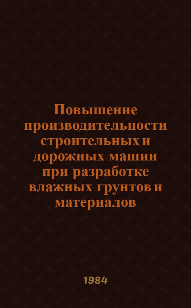 Повышение производительности строительных и дорожных машин при разработке влажных грунтов и материалов