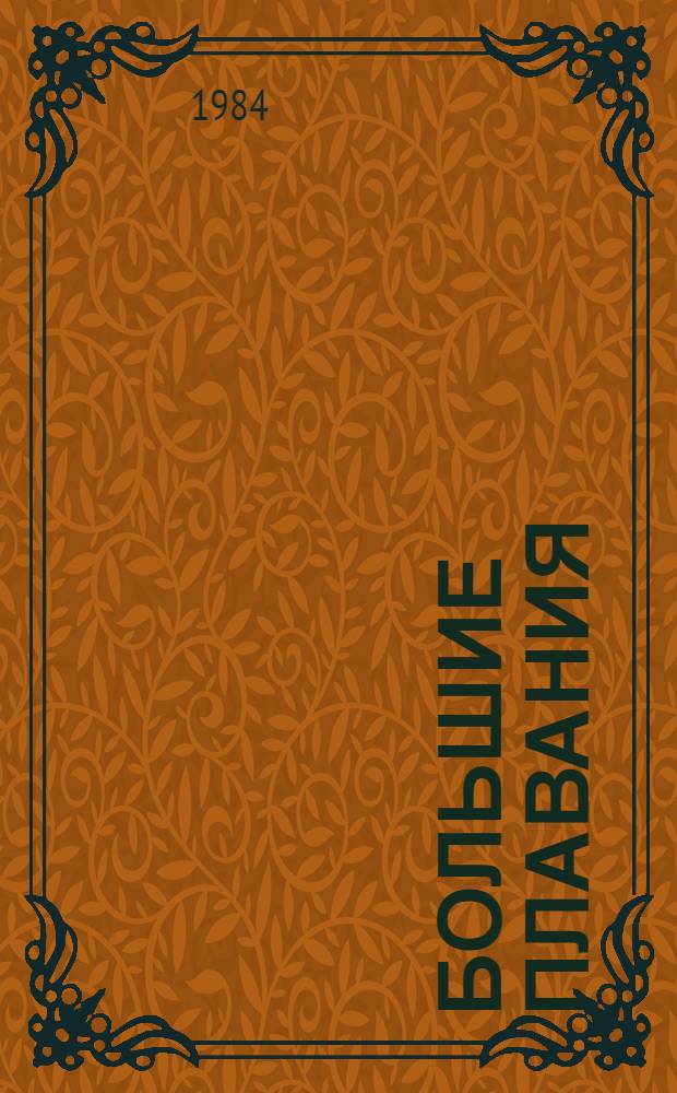 Большие плавания : Роман в 3 кн