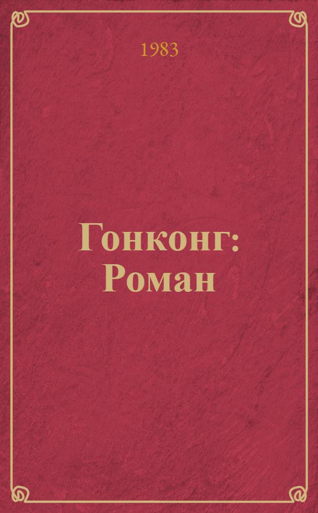Гонконг : Роман