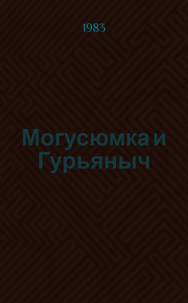 Могусюмка и Гурьяныч : Повесть