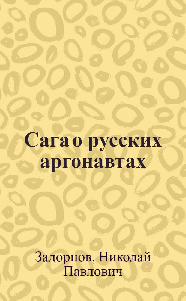 Сага о русских аргонавтах : (В 3 кн.)
