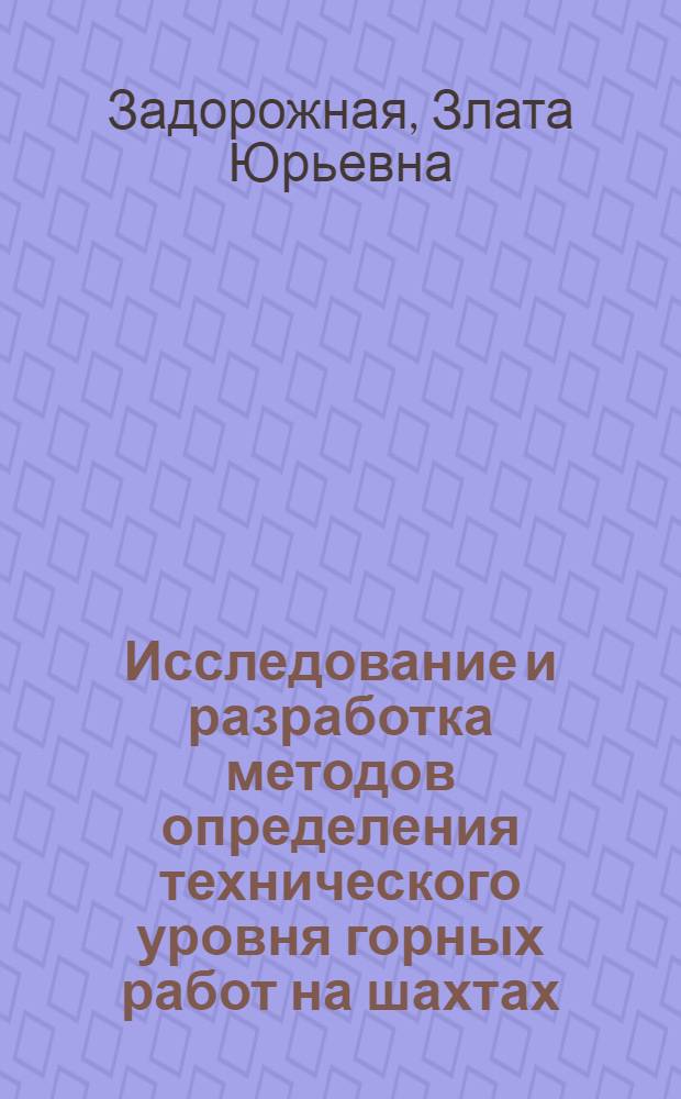 Исследование и разработка методов определения технического уровня горных работ на шахтах : Автореф. дис. на соиск. учен. степ. к. т. н