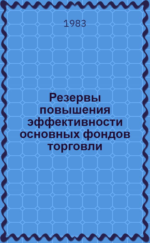 Резервы повышения эффективности основных фондов торговли : Автореф. дис. на соиск. учен. степ. канд. экон. наук : (08.00.05)