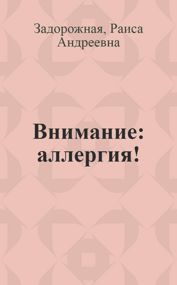 Внимание: аллергия!; Ребята, закаливайте себя!