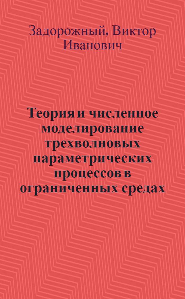 Теория и численное моделирование трехволновых параметрических процессов в ограниченных средах : Автореф. дис. на соиск. учен. степ. канд. физ.-мат. наук : (01.04.02)