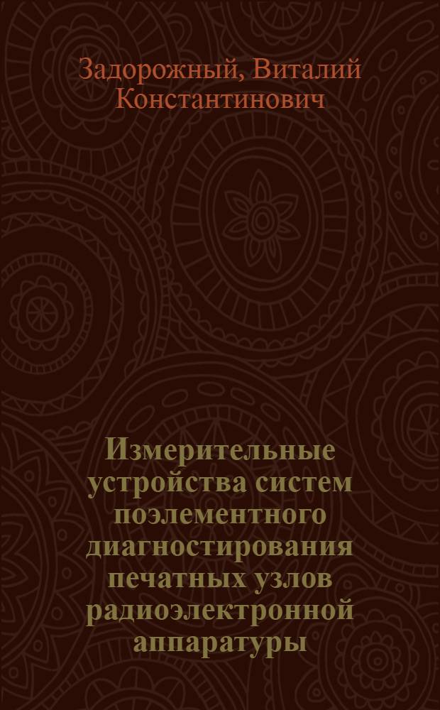 Измерительные устройства систем поэлементного диагностирования печатных узлов радиоэлектронной аппаратуры : Автореф. дис. на соиск. учен. степ. к. т. н