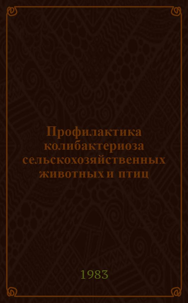 Профилактика колибактериоза сельскохозяйственных животных и птиц : Обзор