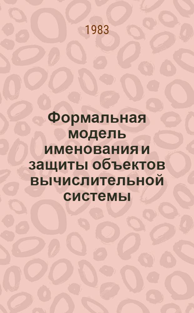 Формальная модель именования и защиты объектов вычислительной системы