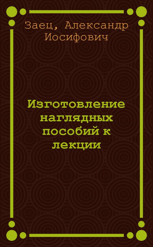 Изготовление наглядных пособий к лекции