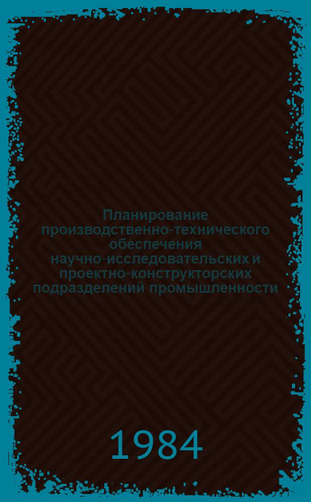 Планирование производственно-технического обеспечения научно-исследовательских и проектно-конструкторских подразделений промышленности : Автореф. дис. на соиск. учен. степ. канд. экон. наук : (08.00.05)