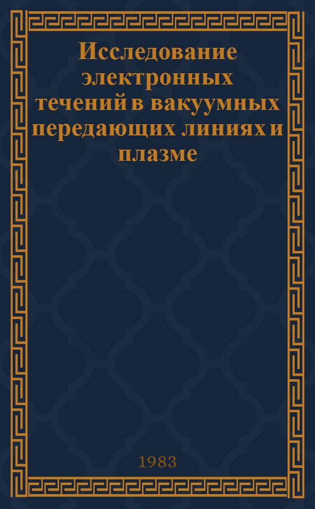 Исследование электронных течений в вакуумных передающих линиях и плазме : Автореф. дис. на соиск. учен. степ. канд. физ.-мат. наук : (01.04.08)