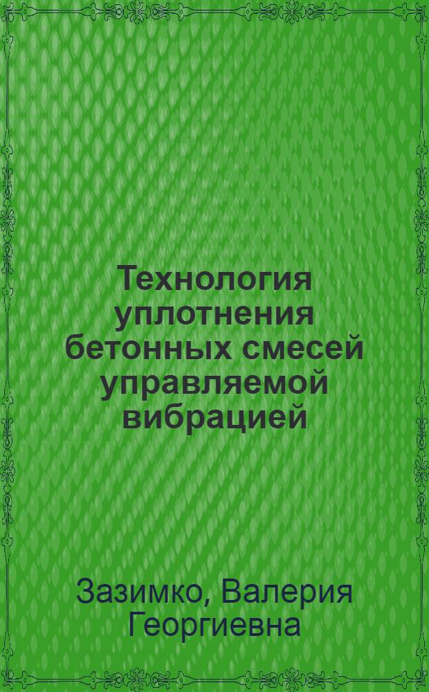 Технология уплотнения бетонных смесей управляемой вибрацией : Автореф. дис. на соиск. учен. степ. д. т. н