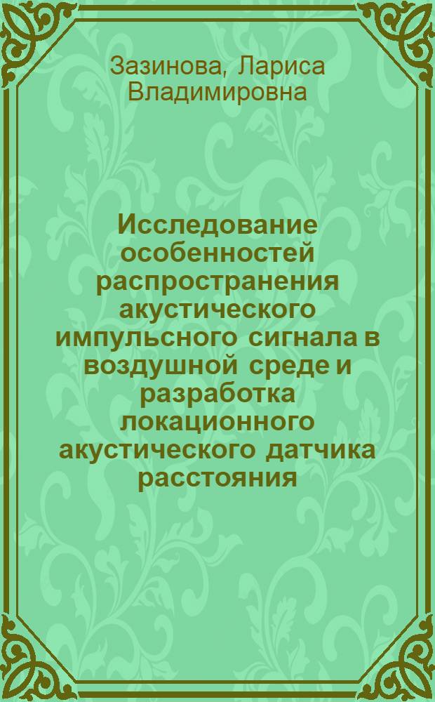 Исследование особенностей распространения акустического импульсного сигнала в воздушной среде и разработка локационного акустического датчика расстояния (ЛАДР) для очувствления промышленного робота : Автореф. дис. на соиск. учен. степ. к. т. н