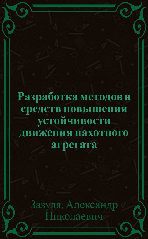 Разработка методов и средств повышения устойчивости движения пахотного агрегата : (На прим. трактора К-701 с плугом ПТК 9-35) : Автореф. дис. на соиск. учен. степ. канд. техн. наук : (05.20.01)