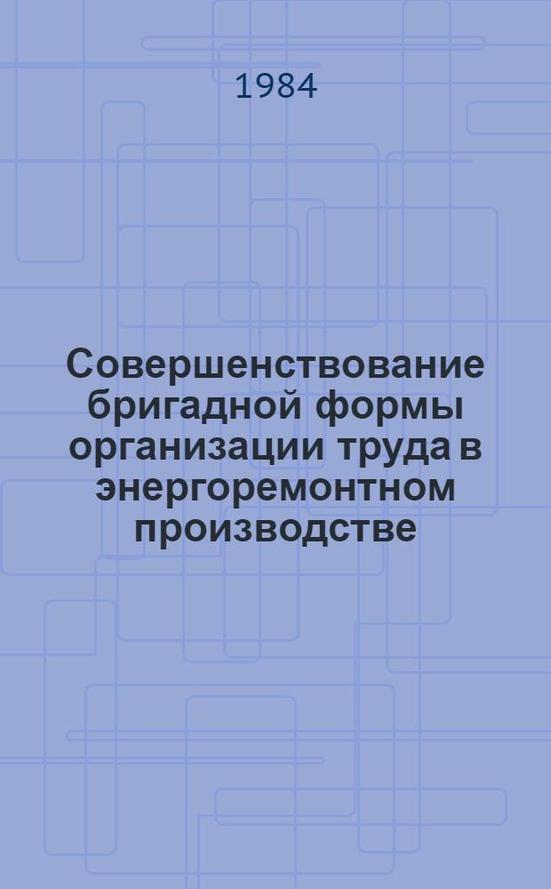 Совершенствование бригадной формы организации труда в энергоремонтном производстве
