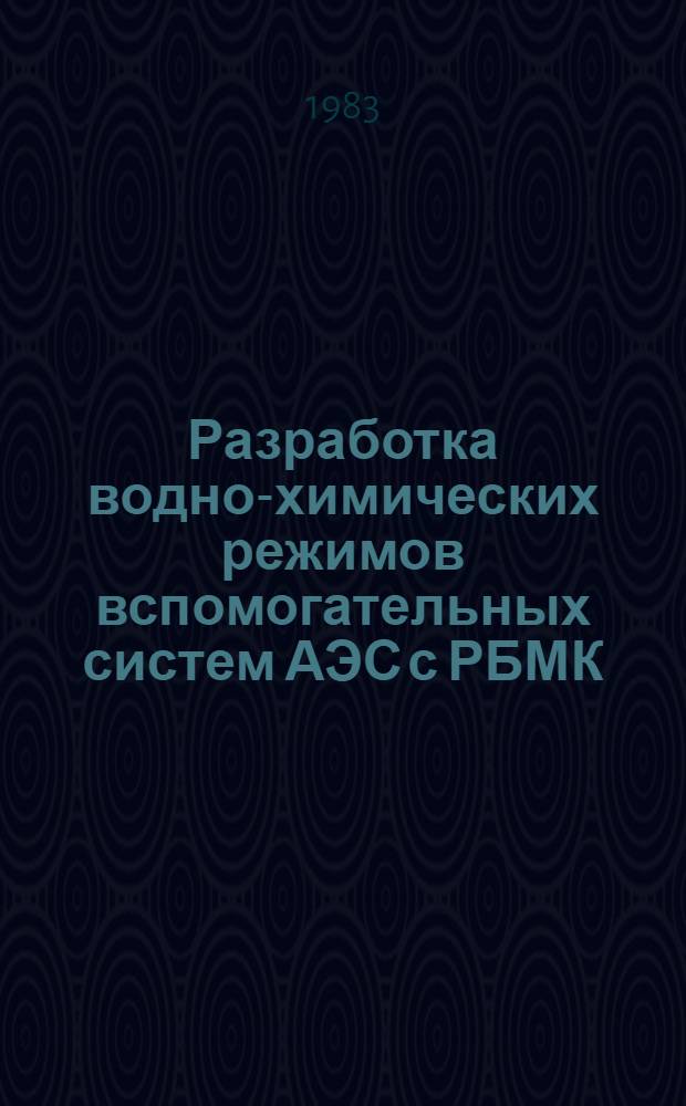 Разработка водно-химических режимов вспомогательных систем АЭС с РБМК : Автореф. дис. на соиск. учен. степ. к. т. н