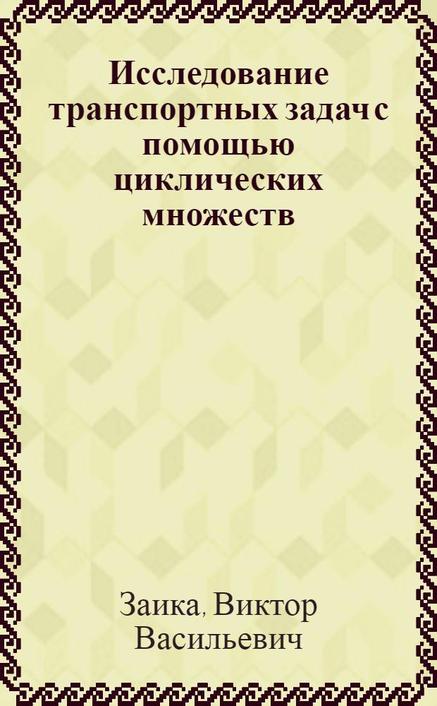 Исследование транспортных задач с помощью циклических множеств : Автореф. дис. на соиск. учен. степ. канд. физ.-мат. наук : (01.01.09)