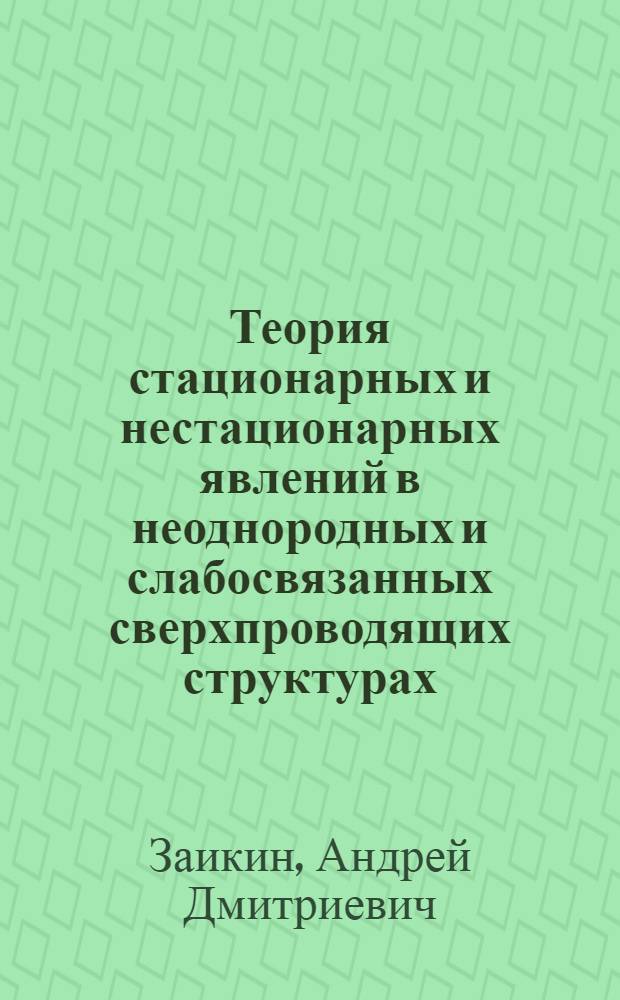 Теория стационарных и нестационарных явлений в неоднородных и слабосвязанных сверхпроводящих структурах : Автореф. дис. на соиск. учен. степ. канд. физ.-мат. наук : (01.04.02)