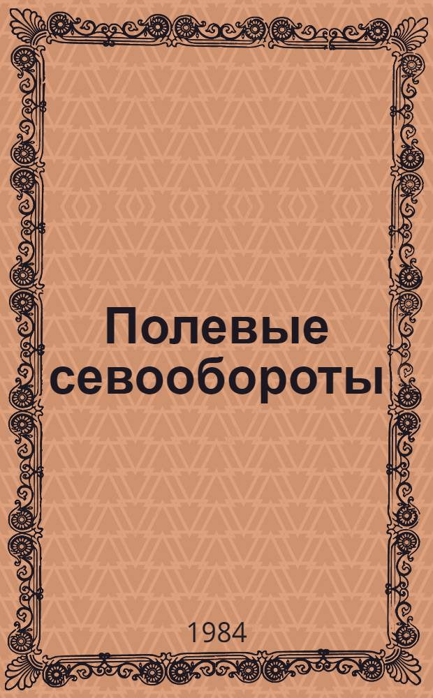 Полевые севообороты