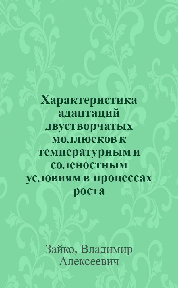 Характеристика адаптаций двустворчатых моллюсков к температурным и соленостным условиям в процессах роста : Автореф. дис. на соиск. учен. степ. канд. биол. наук : (03.00.18)