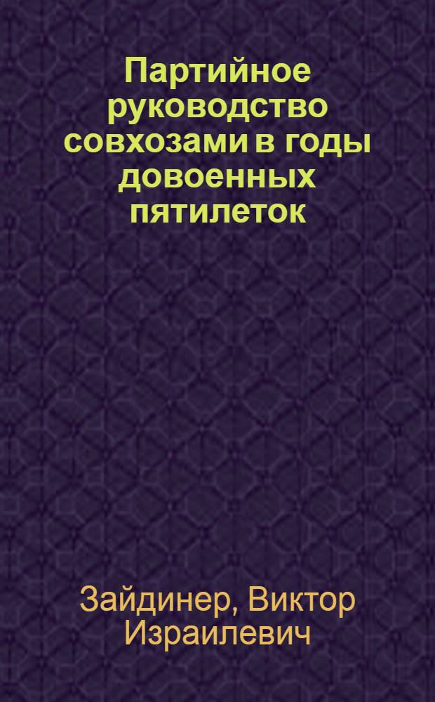 Партийное руководство совхозами в годы довоенных пятилеток