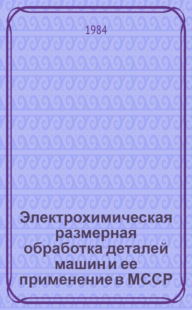 Электрохимическая размерная обработка деталей машин и ее применение в МССР