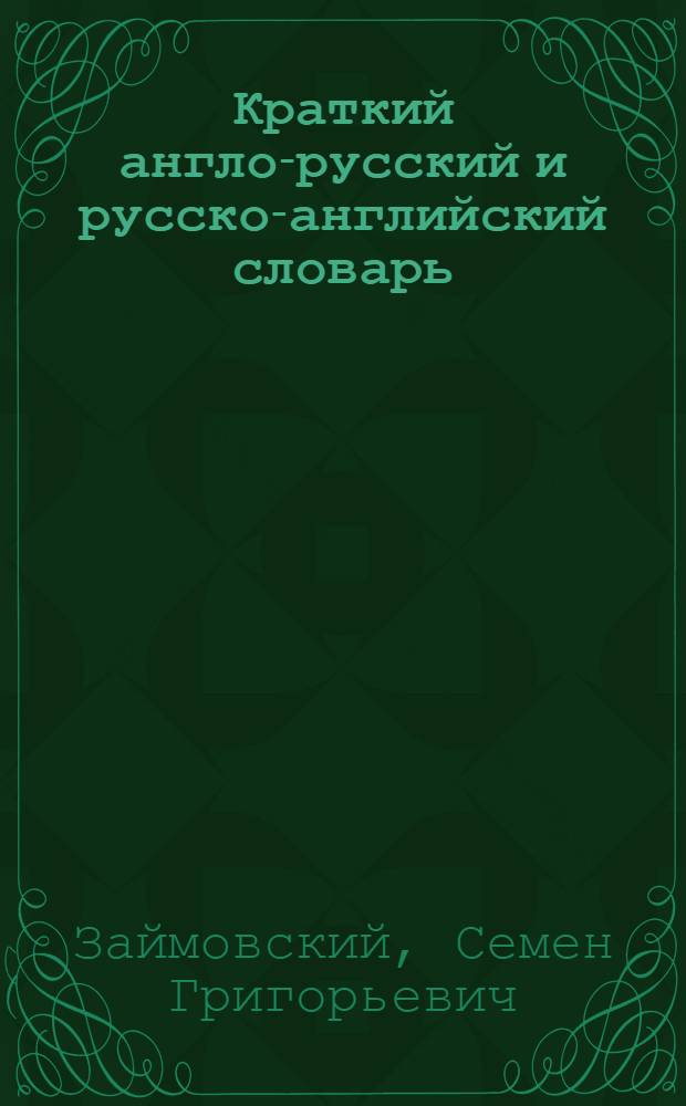 Краткий англо-русский и русско-английский словарь