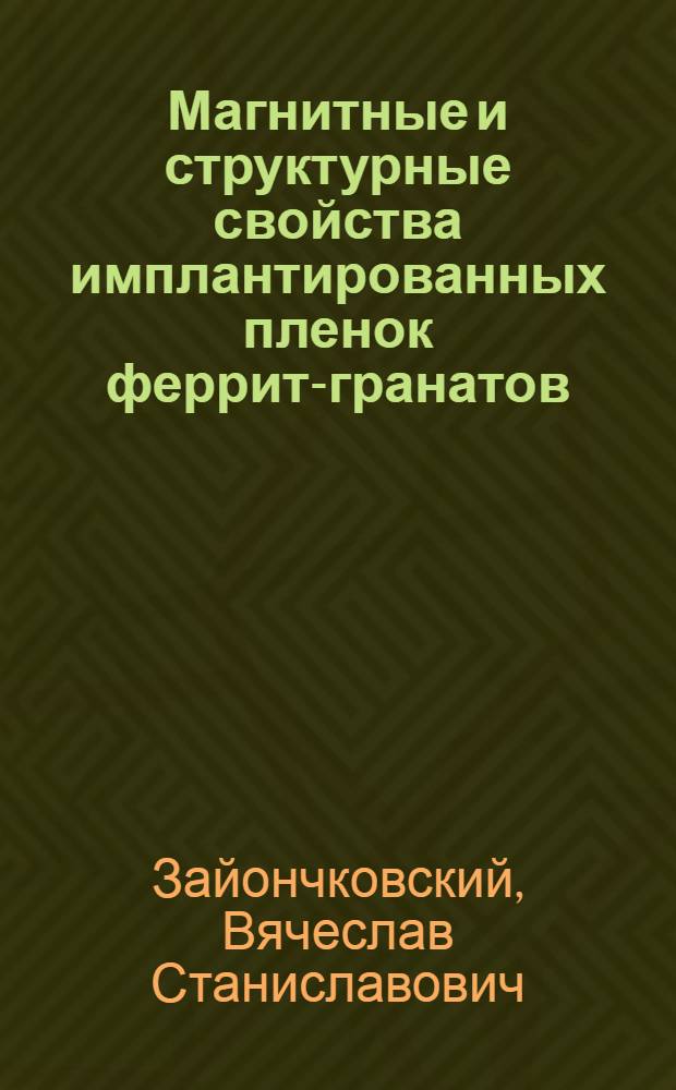 Магнитные и структурные свойства имплантированных пленок феррит-гранатов : Автореф. дис. на соиск. учен. степ. к. ф.-м. н