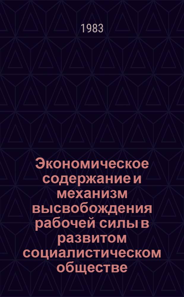 Экономическое содержание и механизм высвобождения рабочей силы в развитом социалистическом обществе : Автореф. дис. на соиск. учен. степ. канд. экон. наук : (08.00.01)