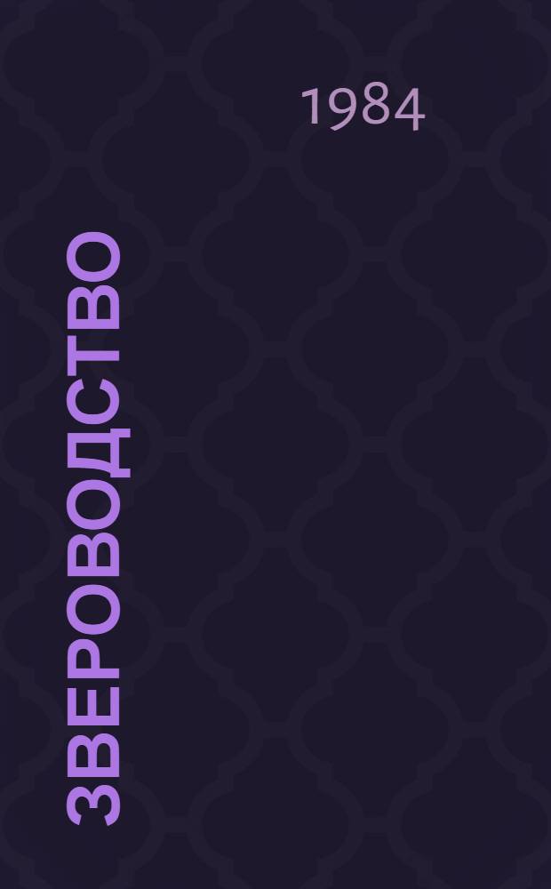 Звероводство