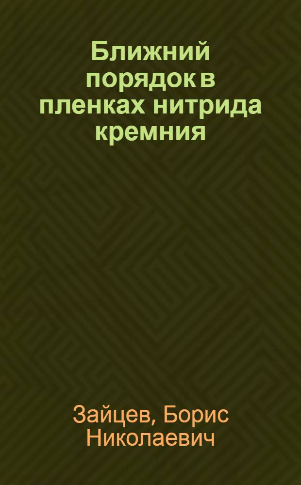 Ближний порядок в пленках нитрида кремния : Автореф. дис. на соиск. учен. степ. канд. физ.-мат. наук : (01.04.10)