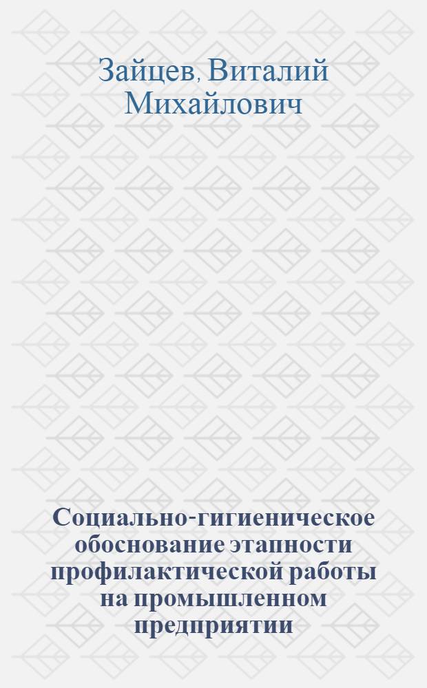 Социально-гигиеническое обоснование этапности профилактической работы на промышленном предприятии : Автореф. дис. на соиск. учен. степ. к. м. н