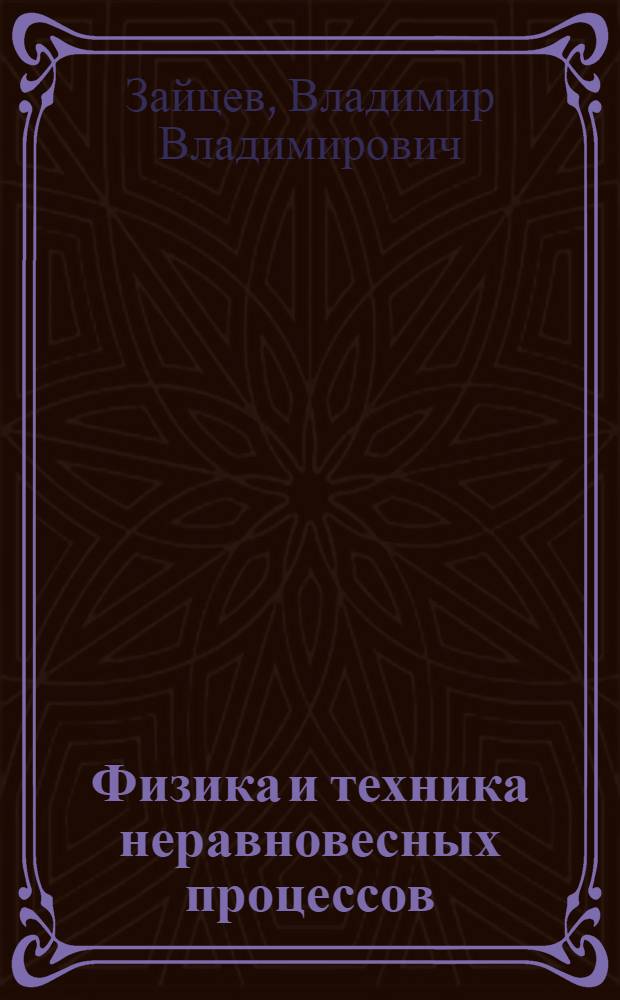 Физика и техника неравновесных процессов : Учеб. пособие