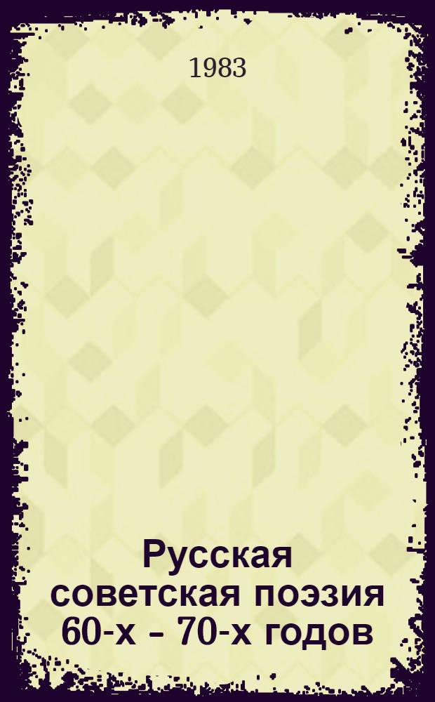 Русская советская поэзия 60-х - 70-х годов : (Жанрово-стилевые искания и тенденции) : Автореф. дис. на соиск. учен. степ. д-ра филол. наук : (10.01.02)