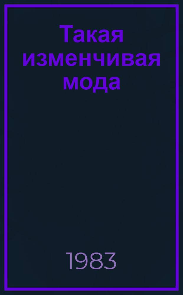 Такая изменчивая мода