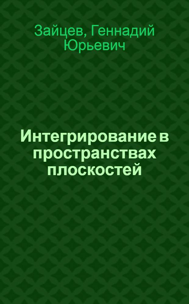 Интегрирование в пространствах плоскостей : Учеб. пособие