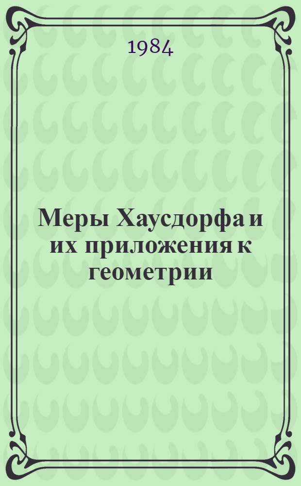 Меры Хаусдорфа и их приложения к геометрии : Учеб. пособие